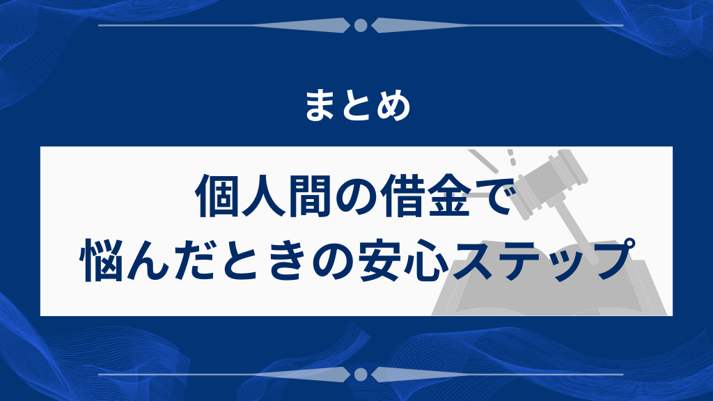まとめ｜個人間の借金で悩んだ時の安心ステップ