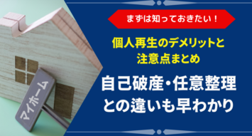 個人再生のデメリットと注意点｜自己破産・任意整理との違いも徹底比較