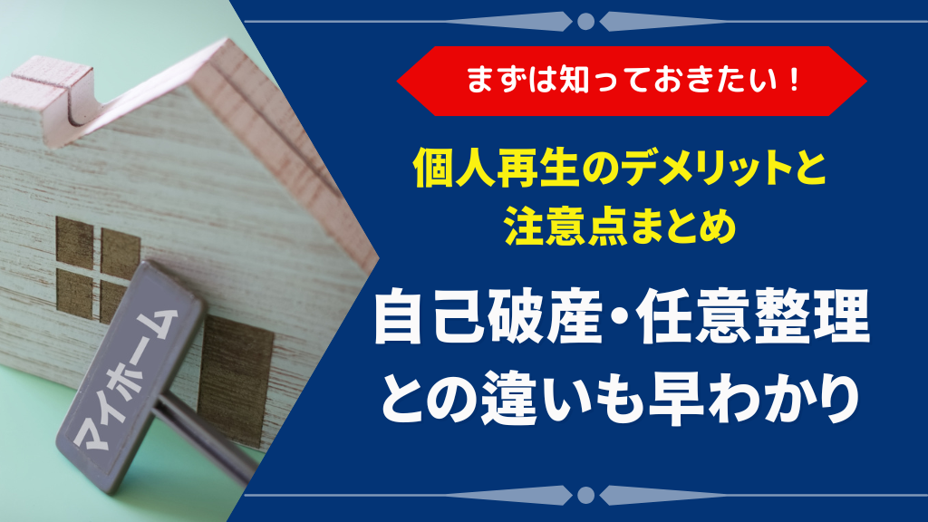 個人再生のデメリットと注意点｜自己破産・任意整理との違いも徹底比較