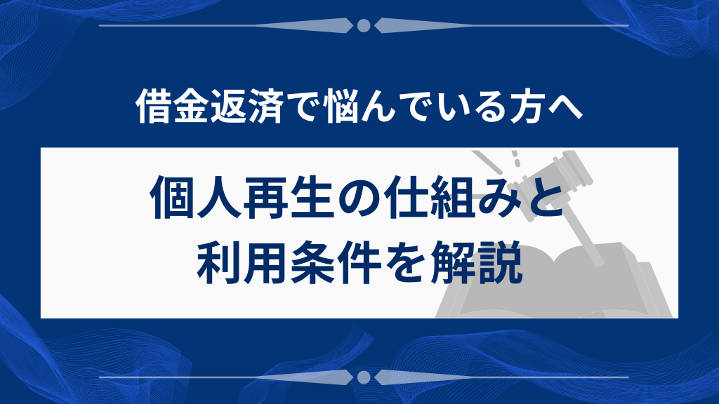 個人再生とは？基本的な仕組みと利用できる人の条件