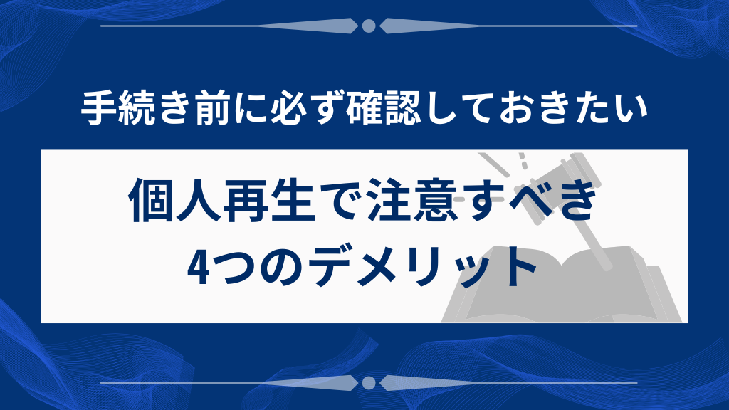 個人再生の主なデメリットを4つ紹介