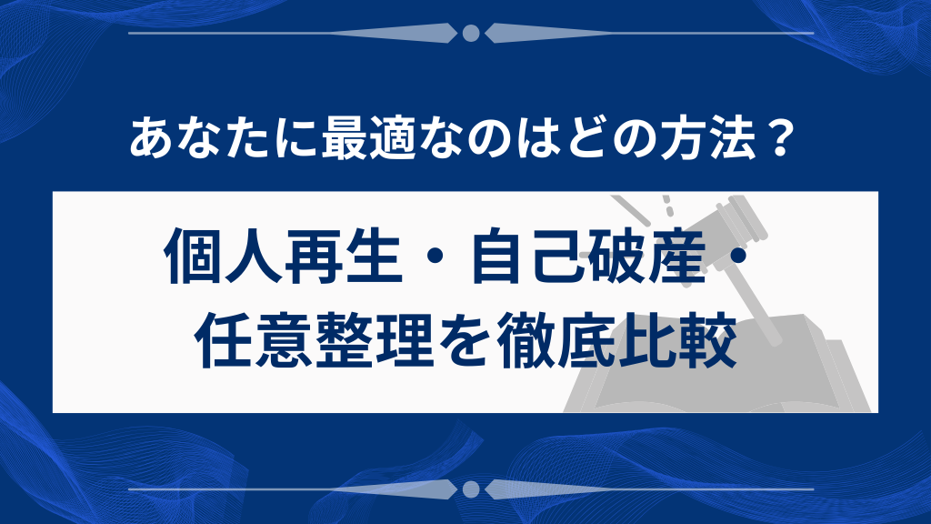 個人再生と他の債務整理方法のメリット・デメリット比較