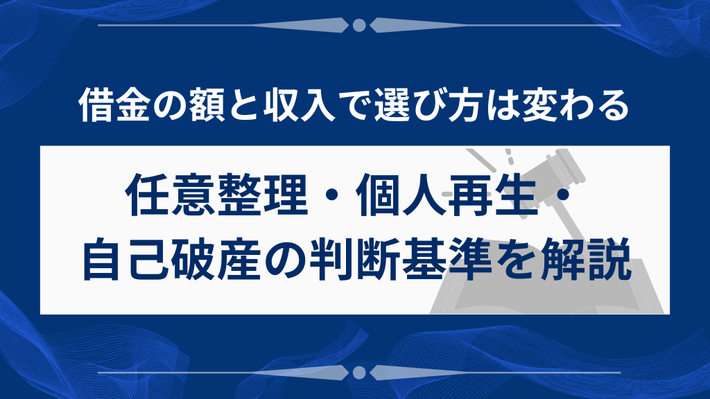 債務額・収入状況別の債務整理手続き方法を解説