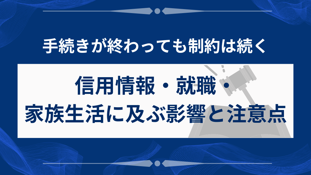 個人再生後の生活への影響と注意点
