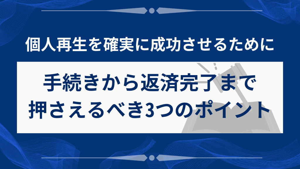 個人再生を成功させる3つのポイント