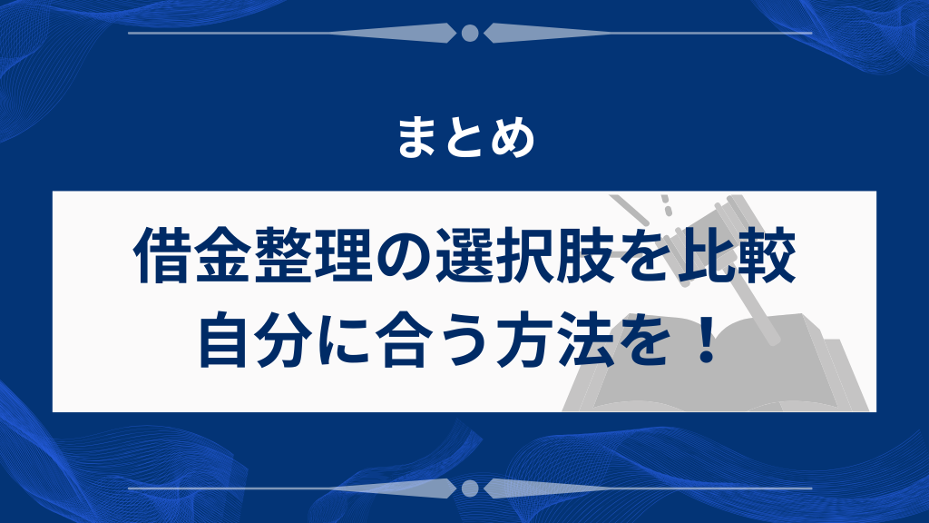 まとめ｜借金整理の選択肢を比較し、自分に合う方法を