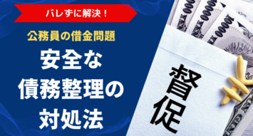 公務員の借金問題はバレずに解決できる！安全な債務整理の対処法