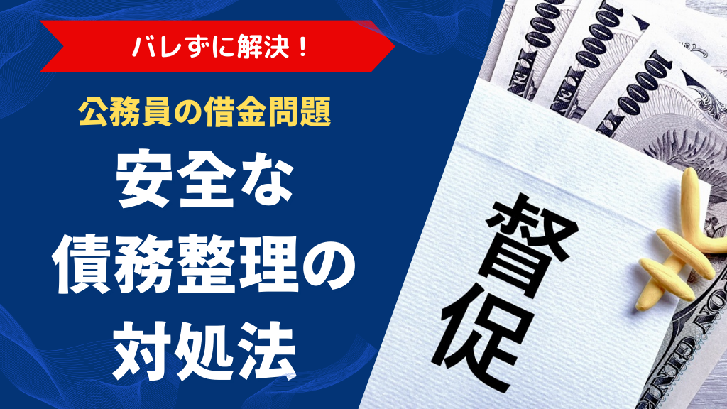 公務員の借金問題はバレずに解決できる！安全な債務整理の対処法