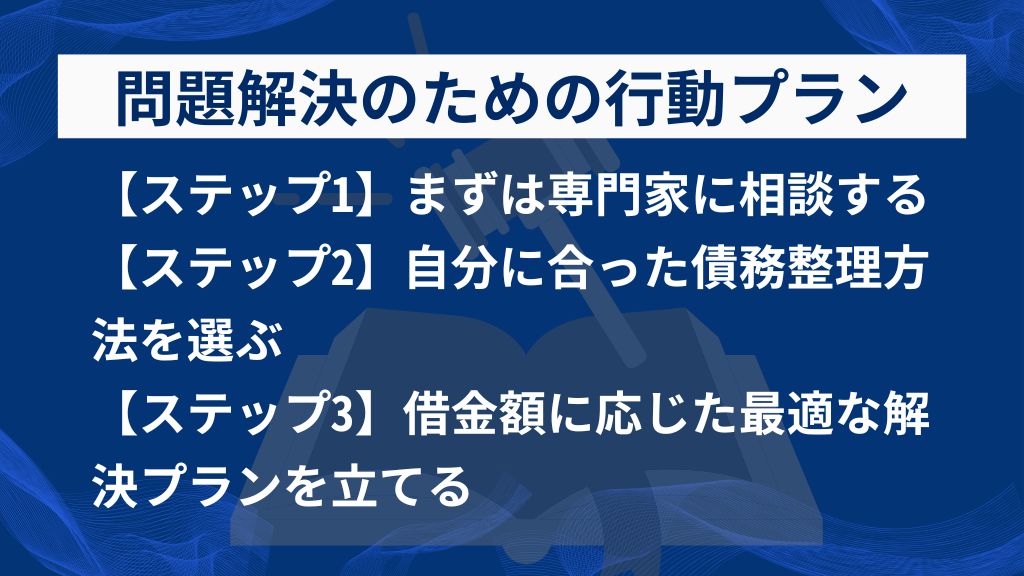 公務員が借入問題を解決するための行動プラン