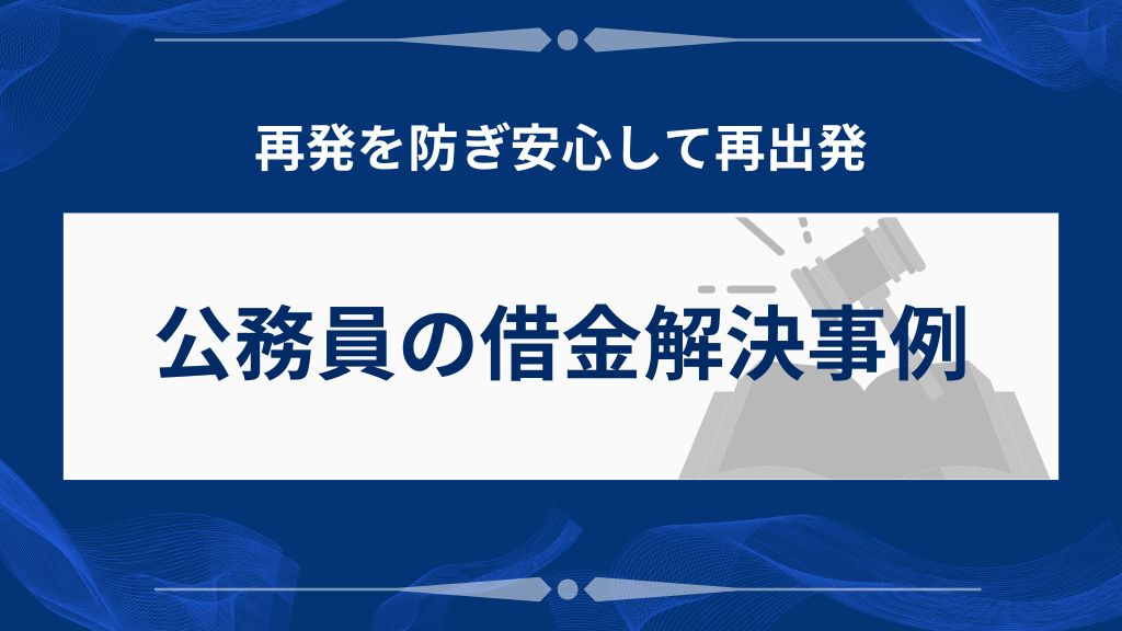 公務員の借金解決事例と注意点
