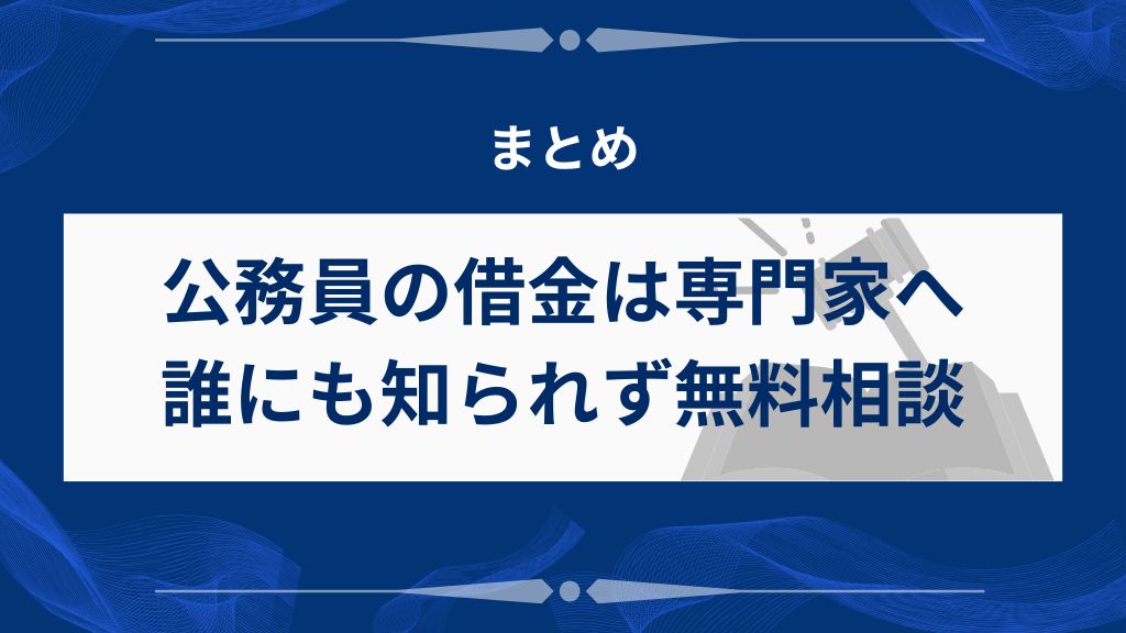 まとめ｜公務員の借金は専門家へ誰にも知られず無料相談しよう