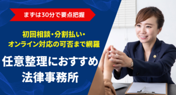 任意整理におすすめの法律事務所は？費用・実績・相談体制から徹底比較