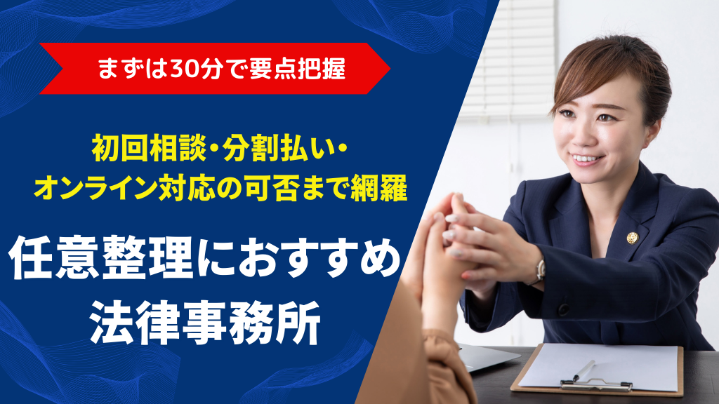任意整理におすすめの法律事務所は？費用・実績・相談体制から徹底比較