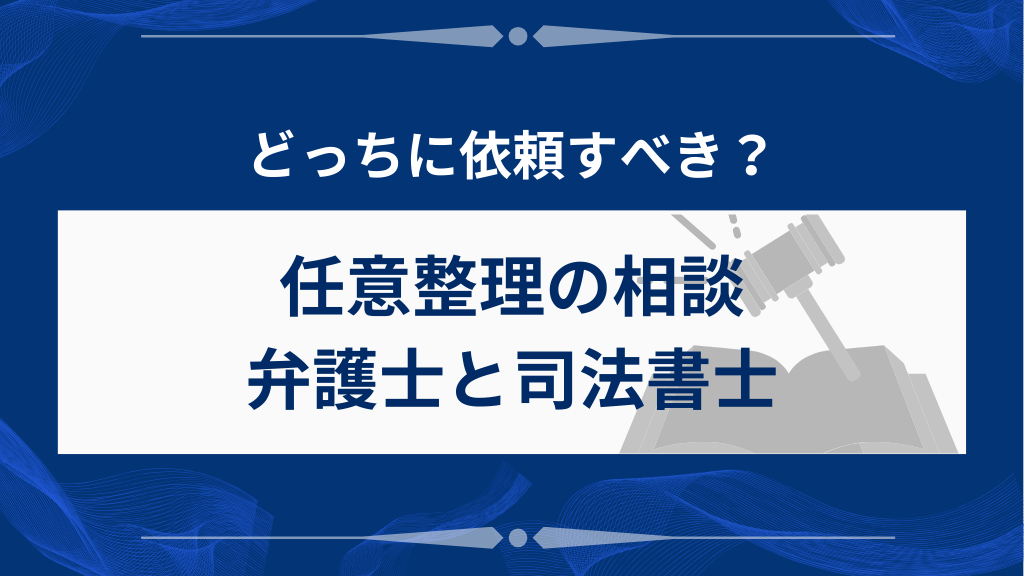 任意整理は弁護士と司法書士のどちらに依頼するべき？