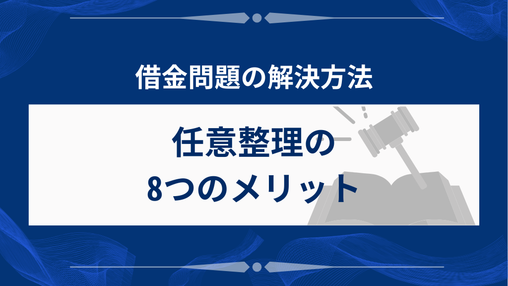 任意整理の8つのメリット