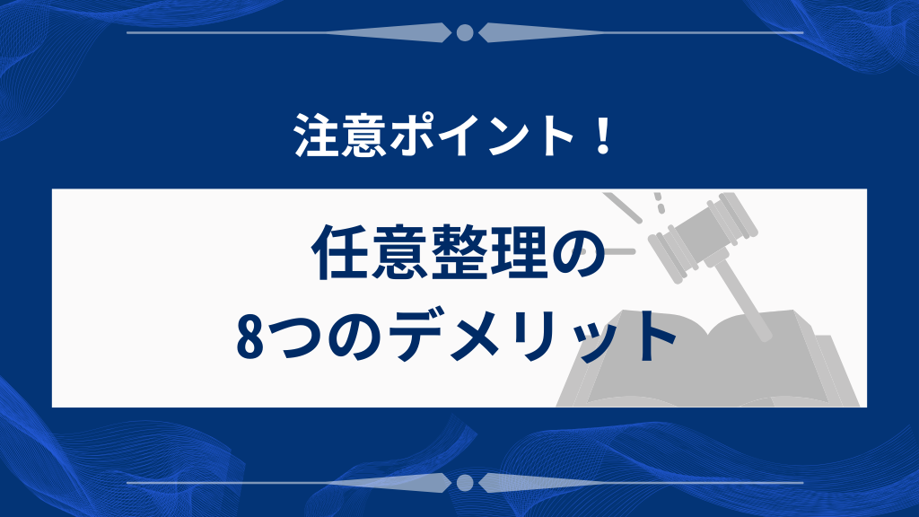 任意整理をしたときの8つのデメリット
