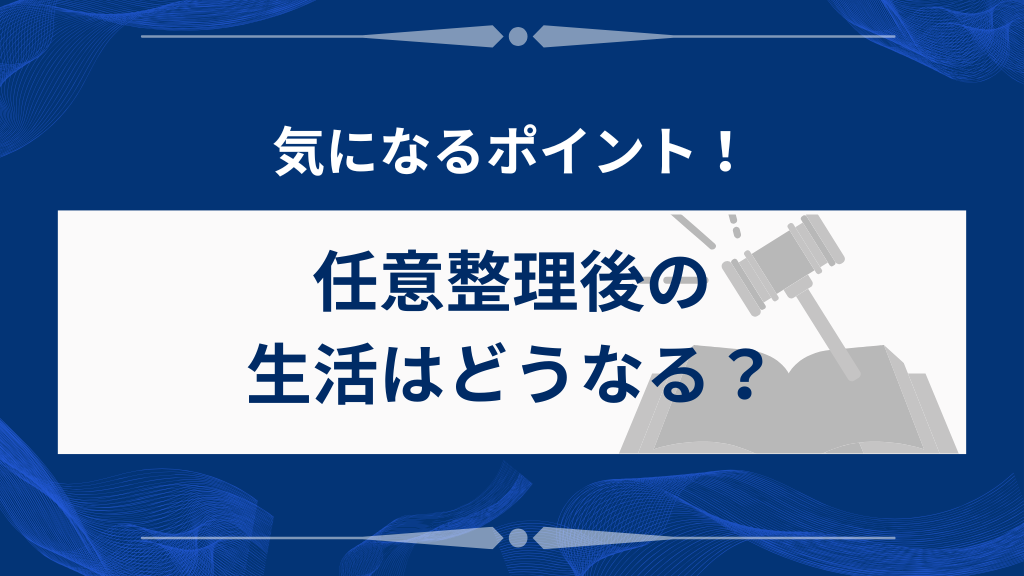 任意整理後の生活はどうなる？