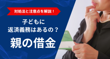 親の借金、子どもに返済義務はある？その対処法と注意点を解説