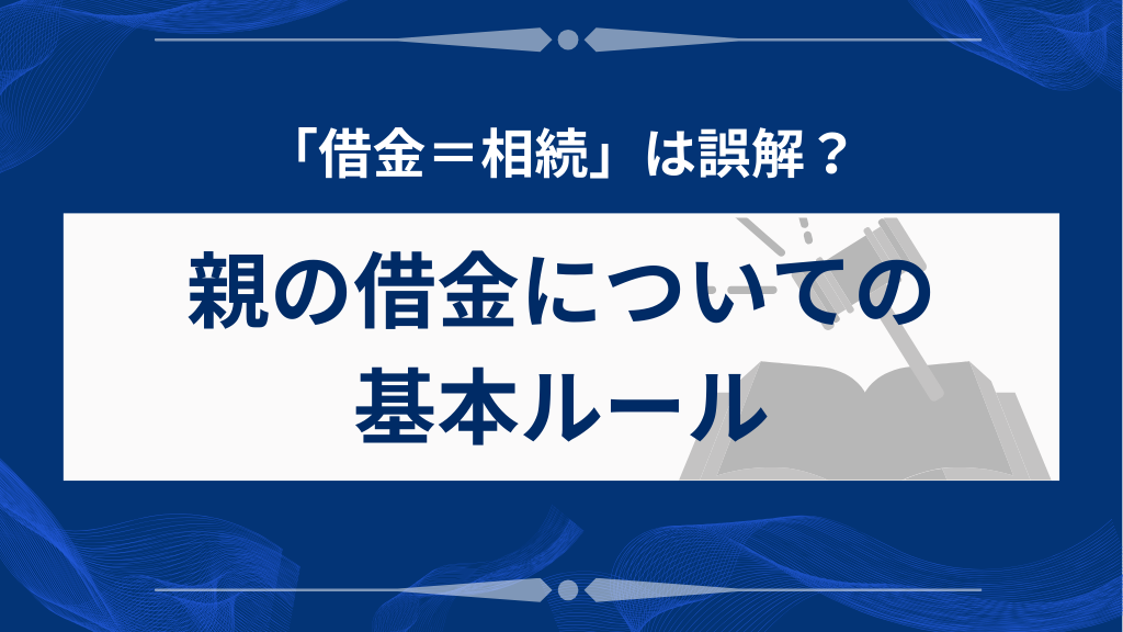 「借金＝相続」は誤解？あなたが返済義務を負うのは3つの場合だけ