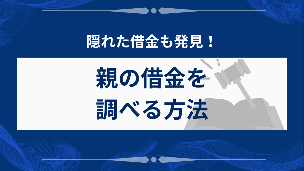 隠れた借金も発見！親の借金を調べる方法
