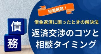 借金や債務の弁済に困ったときの解決法｜返済交渉のコツと相談タイミング