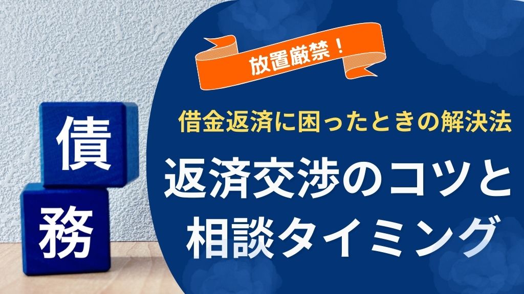 借金や債務の弁済に困ったときの解決法｜返済交渉のコツと相談タイミング