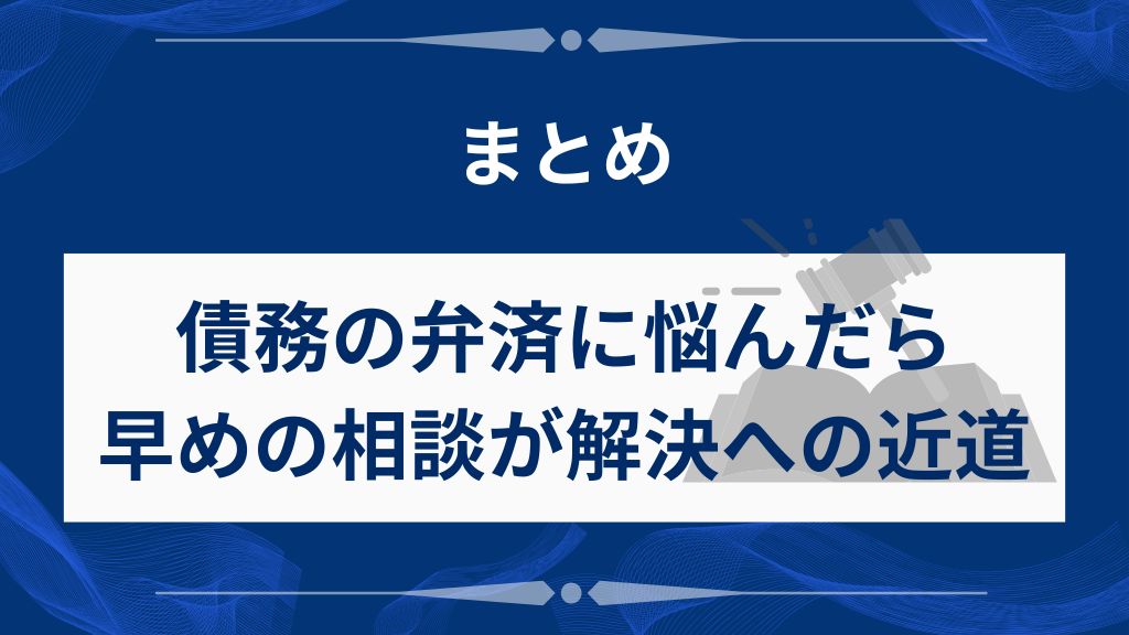 まとめ｜債務の弁済に悩んだら早めの相談が解決への近道