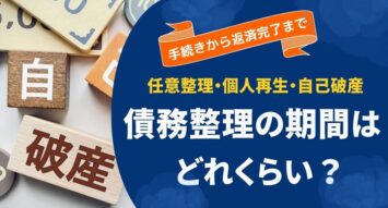 債務整理の期間はどのくらい？任意整理・個人再生・自己破産の手続きと返済完了までの流れ
