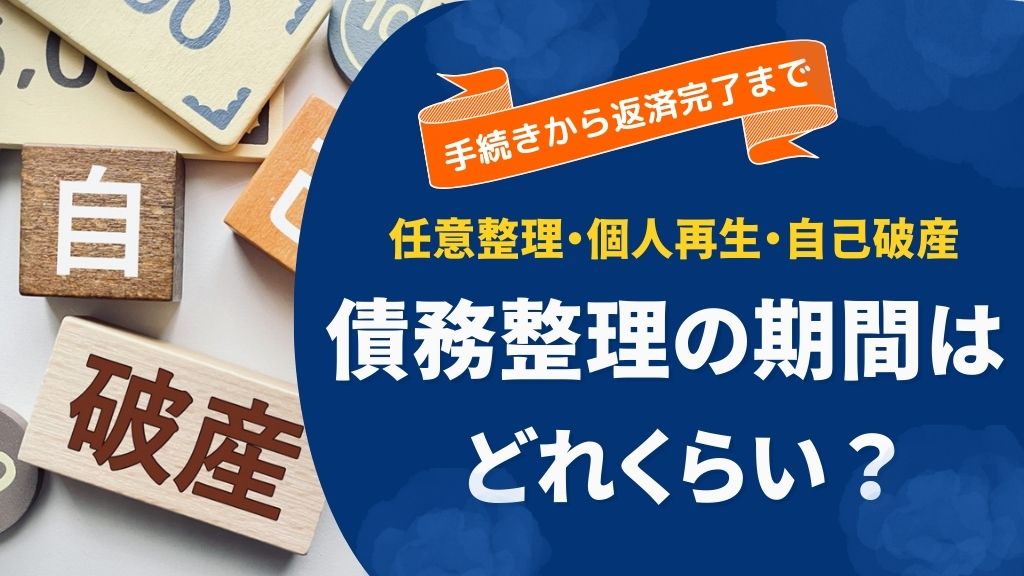 債務整理の期間はどのくらい？任意整理・個人再生・自己破産の手続きと返済完了までの流れ