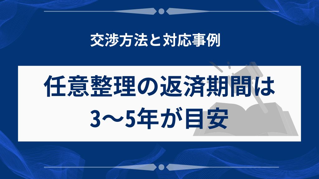 任意整理の返済期間は3〜5年が目安