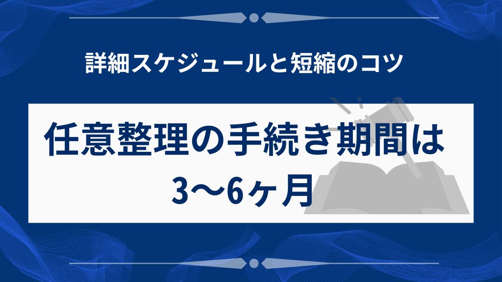 任意整理の手続き期間は3～6ヶ月
