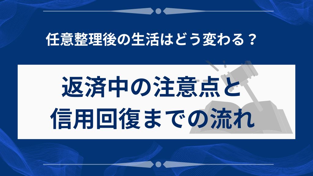 任意整理の手続き期間は3～6ヶ月