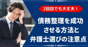 債務整理2回目でも大丈夫！成功させる方法と弁護士選びの注意点