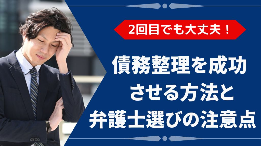 債務整理2回目でも大丈夫！成功させる方法と弁護士選びの注意点
