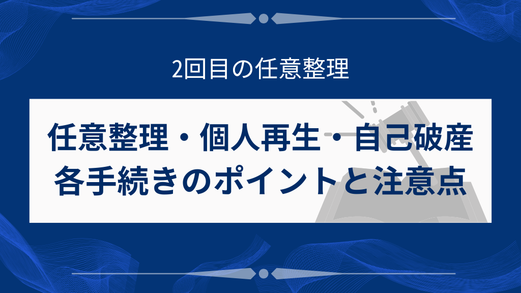 【緊急】債務整理2回目は可能！督促ストップと再利用の基本条件