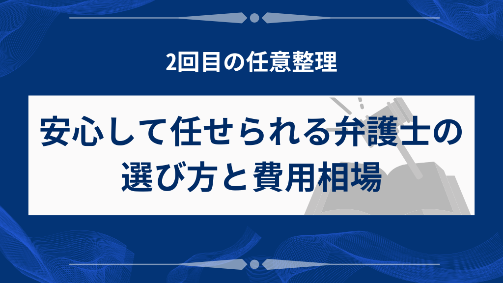 2回目の債務整理を安心して任せられる専門家の選び方と費用相場