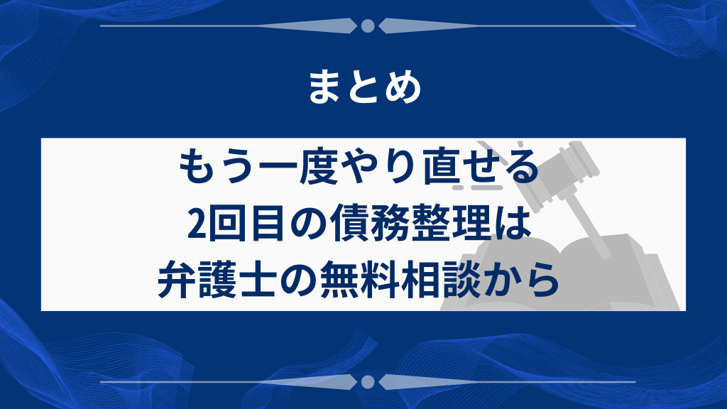 2回目の債務整理を成功させるために専門家への早期相談を