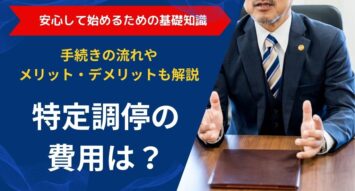 特定調停の費用は？｜手続きの流れやメリット・デメリットも解説