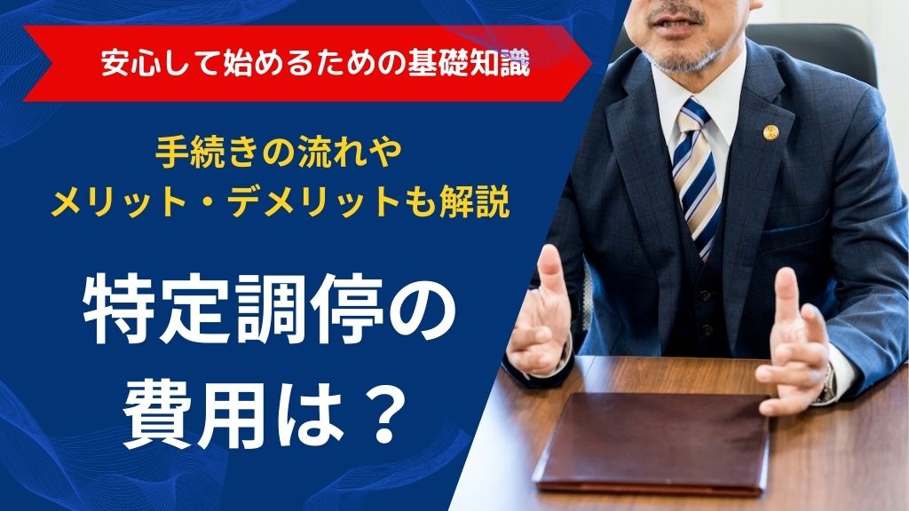 特定調停の費用は？｜手続きの流れやメリット・デメリットも解説