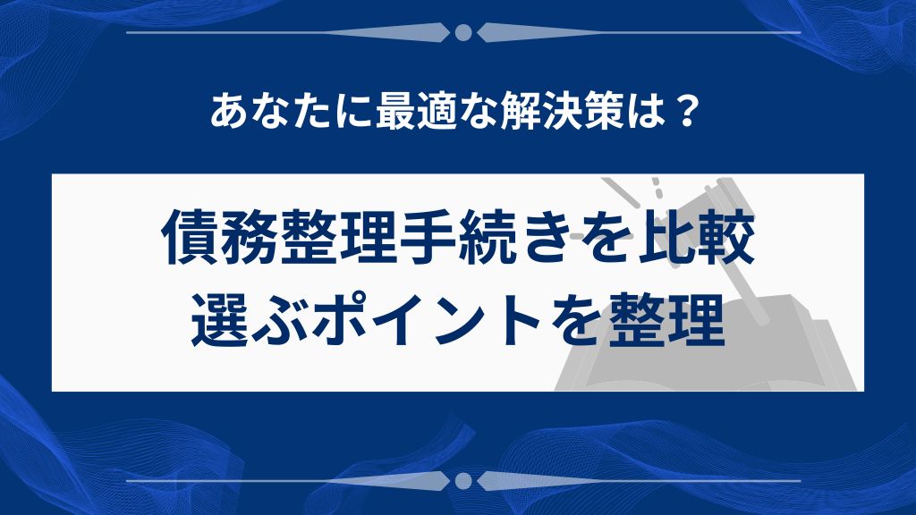 特定調停を選ぶべき？他の債務整理との違いと判断基準
