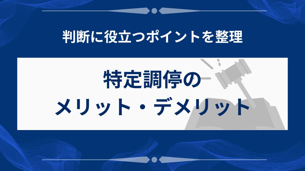 特定調停のメリット・デメリットを正しく理解しよう