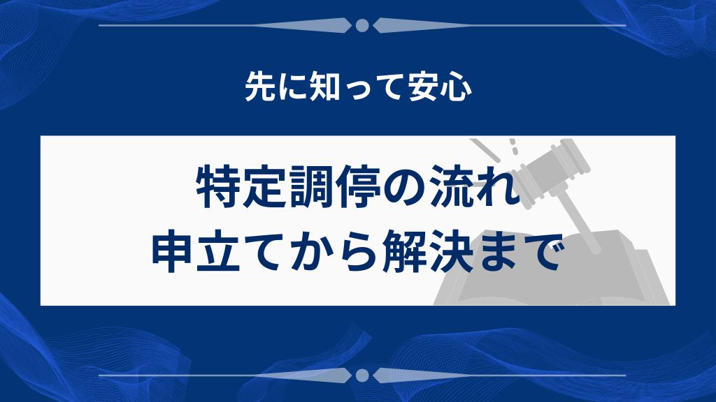 特定調停の手続きの流れ｜申立てから解決まで