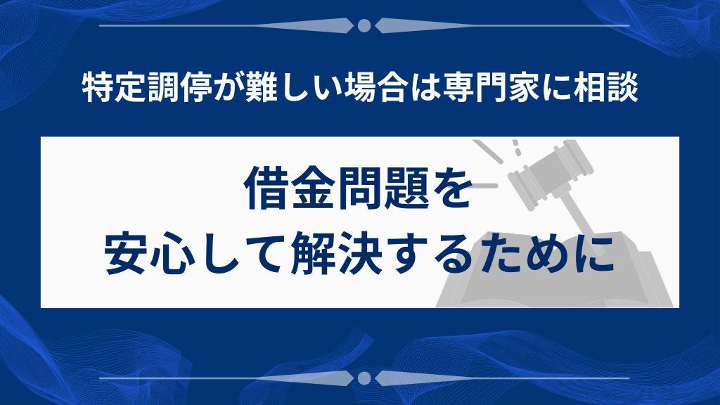 借金問題を解決するために