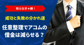 アコムの借金は任意整理できる？成功させる5つの条件と断られる6つのケース