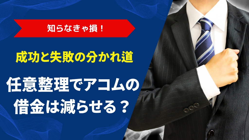 アコムの借金は任意整理できる？成功させる5つの条件と断られる6つのケース