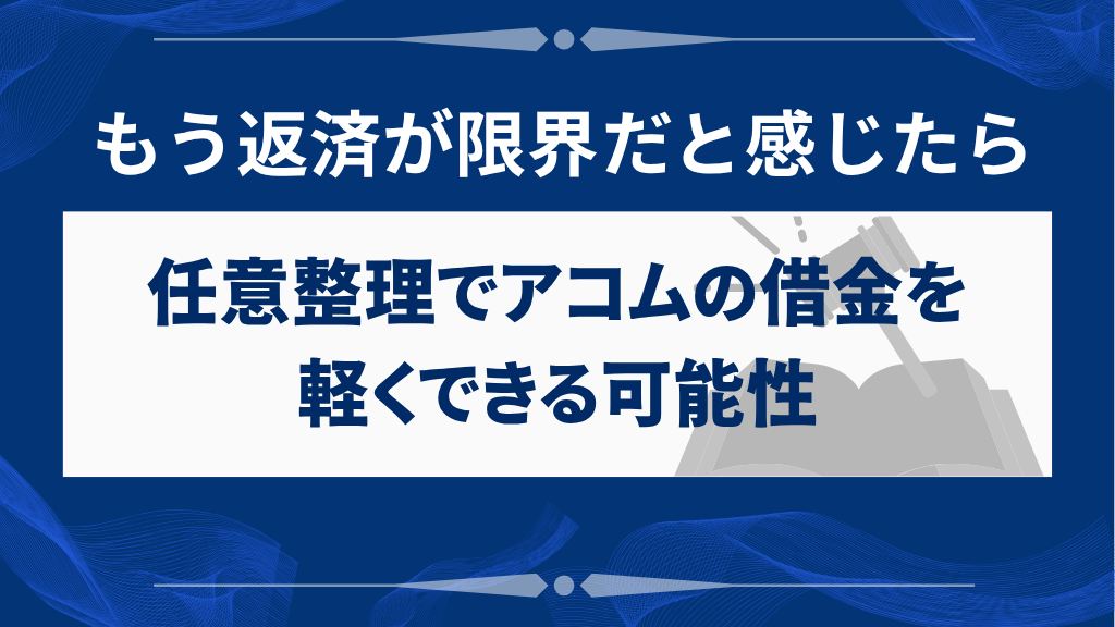 アコムからの借金は任意整理で減額できる？