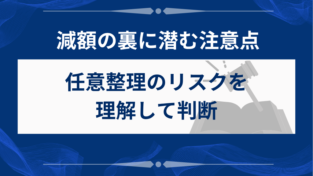 アコムで任意整理する際のリスクも把握しよう