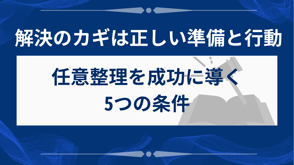 アコムの任意整理を成功させる5つの条件