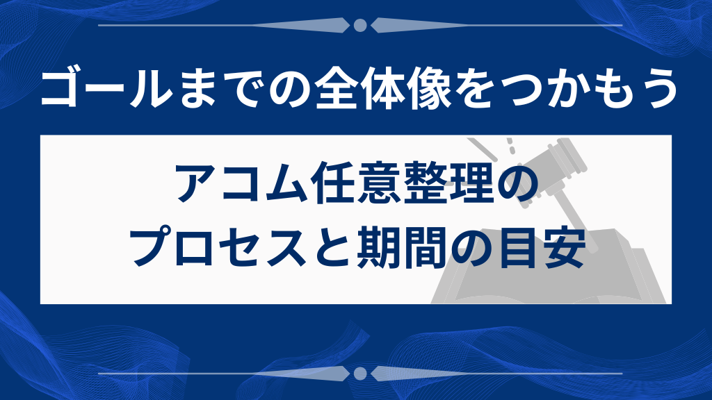 アコムの任意整理手続きの流れと完了までの期間