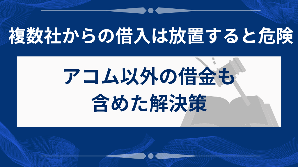 アコム以外にも借金がある場合の対処法